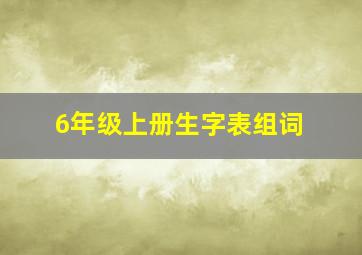 6年级上册生字表组词