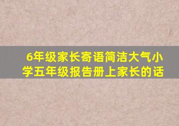 6年级家长寄语简洁大气小学五年级报告册上家长的话