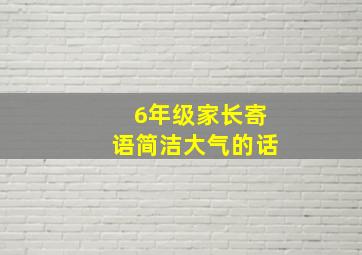 6年级家长寄语简洁大气的话