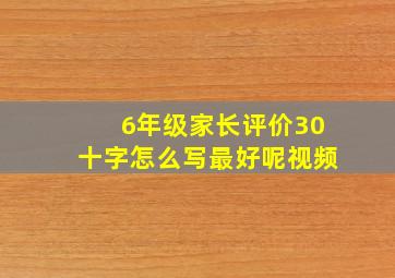 6年级家长评价30十字怎么写最好呢视频