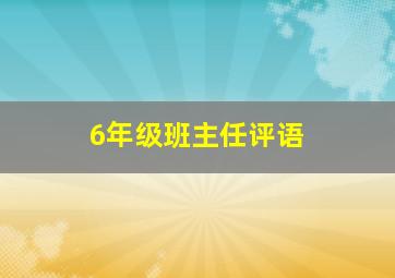 6年级班主任评语