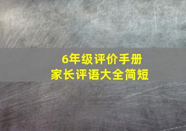 6年级评价手册家长评语大全简短