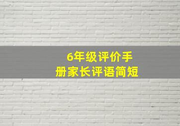 6年级评价手册家长评语简短