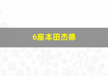 6座本田杰德