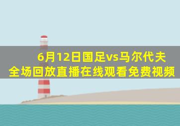 6月12日国足vs马尔代夫全场回放直播在线观看免费视频