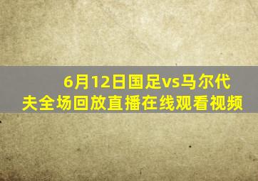 6月12日国足vs马尔代夫全场回放直播在线观看视频