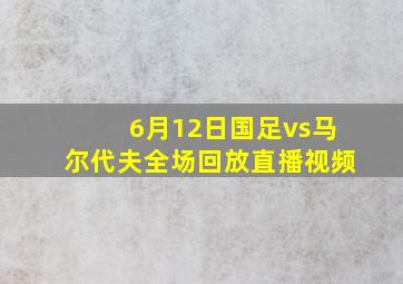 6月12日国足vs马尔代夫全场回放直播视频