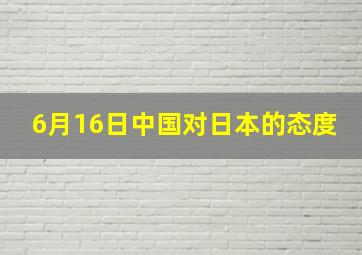 6月16日中国对日本的态度