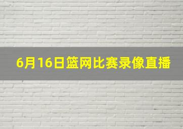 6月16日篮网比赛录像直播