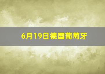 6月19日德国葡萄牙