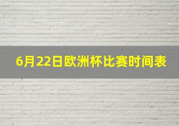 6月22日欧洲杯比赛时间表