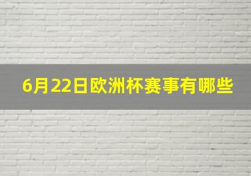 6月22日欧洲杯赛事有哪些