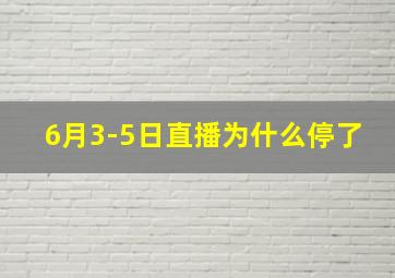 6月3-5日直播为什么停了