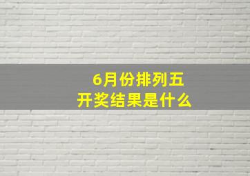 6月份排列五开奖结果是什么