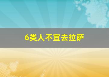 6类人不宜去拉萨