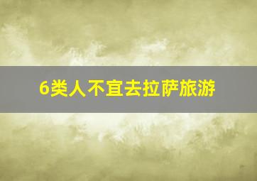 6类人不宜去拉萨旅游