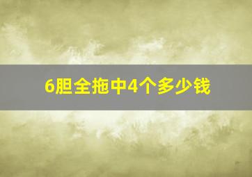 6胆全拖中4个多少钱