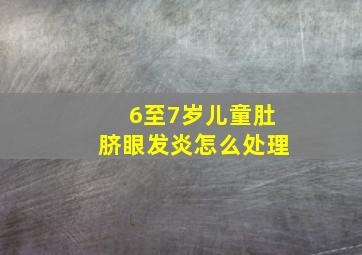 6至7岁儿童肚脐眼发炎怎么处理