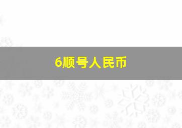 6顺号人民币