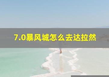 7.0暴风城怎么去达拉然