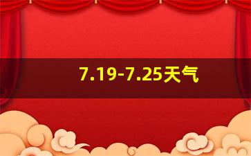 7.19-7.25天气