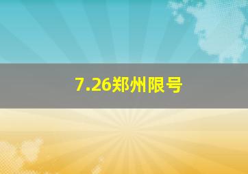 7.26郑州限号