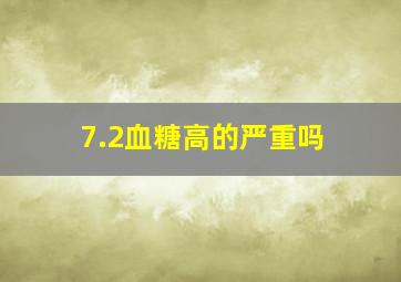 7.2血糖高的严重吗