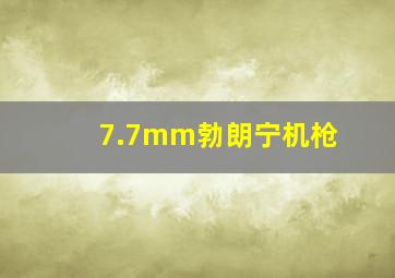 7.7mm勃朗宁机枪