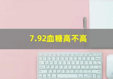 7.92血糖高不高