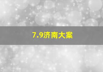 7.9济南大案