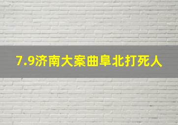 7.9济南大案曲阜北打死人