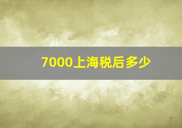 7000上海税后多少