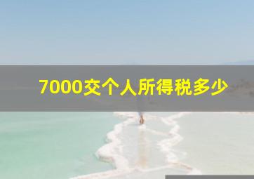 7000交个人所得税多少