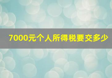 7000元个人所得税要交多少