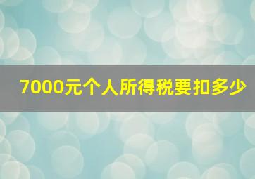 7000元个人所得税要扣多少