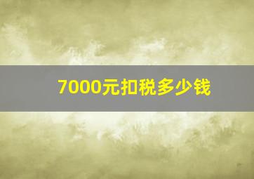 7000元扣税多少钱