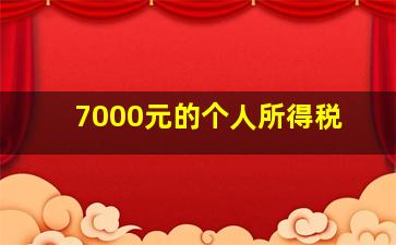 7000元的个人所得税