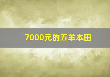 7000元的五羊本田