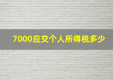 7000应交个人所得税多少