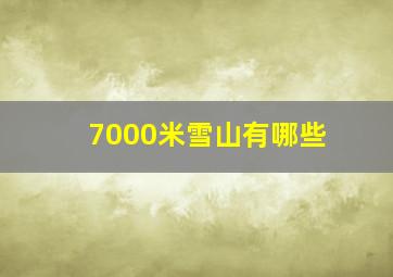 7000米雪山有哪些