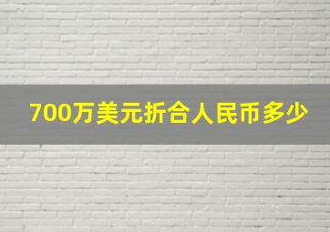 700万美元折合人民币多少