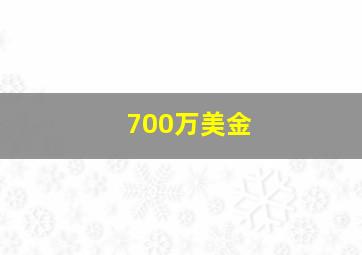 700万美金