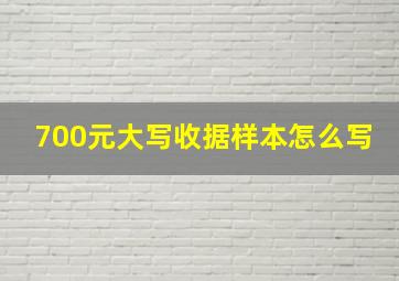 700元大写收据样本怎么写