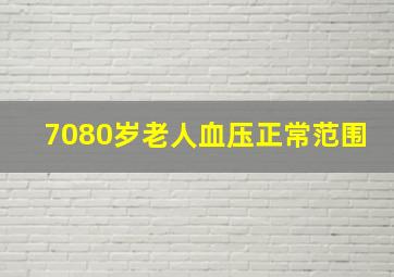 7080岁老人血压正常范围