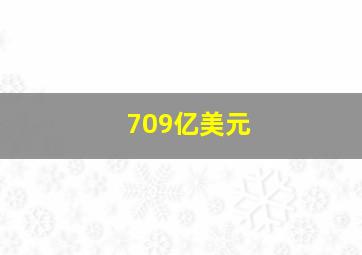 709亿美元