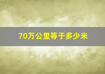 70万公里等于多少米