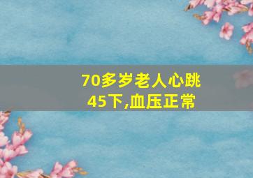 70多岁老人心跳45下,血压正常