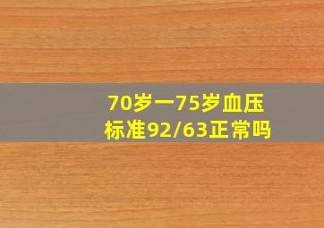 70岁一75岁血压标准92/63正常吗