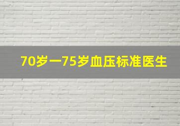 70岁一75岁血压标准医生