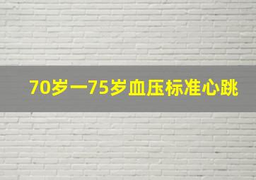 70岁一75岁血压标准心跳